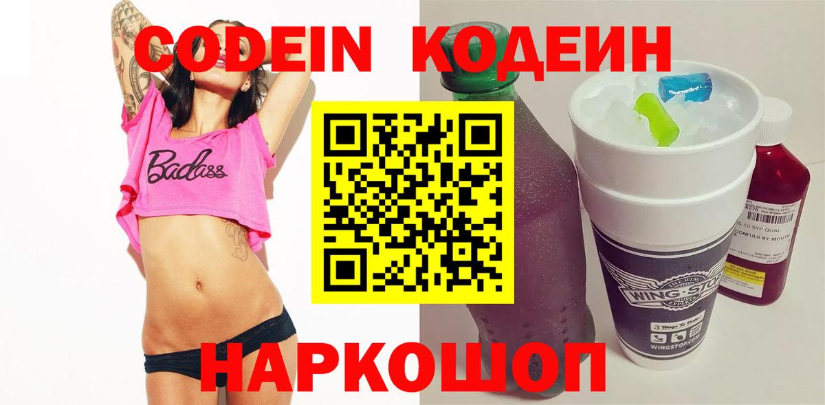 как найти   Codein напиток Lean (лин)  Будённовск  Codein напиток Lean (лин) 
